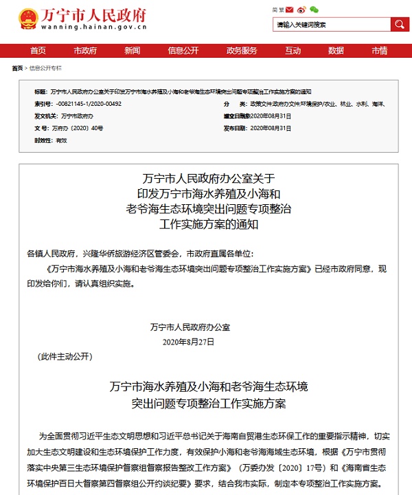 《工作實施方案》截圖（圖片來源：萬寧市人民政府官網）