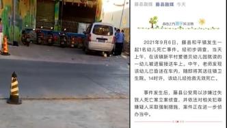 广西藤县一幼儿被遗留接送车中死亡，嫌疑人已被采取强制措施