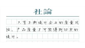 【社論】懲罰性賠償：生命健康領(lǐng)域只是起點(diǎn)