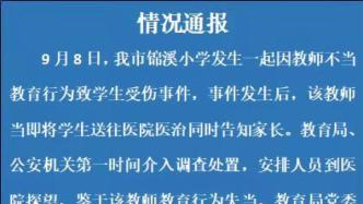 浙江龙泉市通报一起小学教师不当教育行为致学生受伤事件