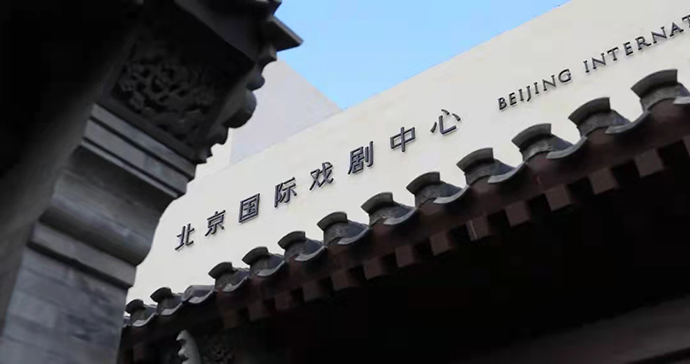 “拥抱剧场”，北京国际戏剧中心开门揖客