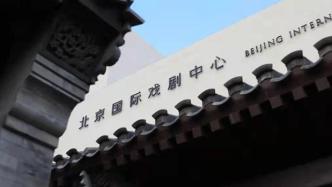 “擁抱劇場”，北京國際戲劇中心開門揖客