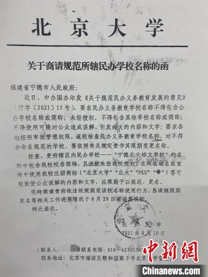 图为北京大学2021年8月就名称问题再次发函。 中新网记者 翻拍 摄