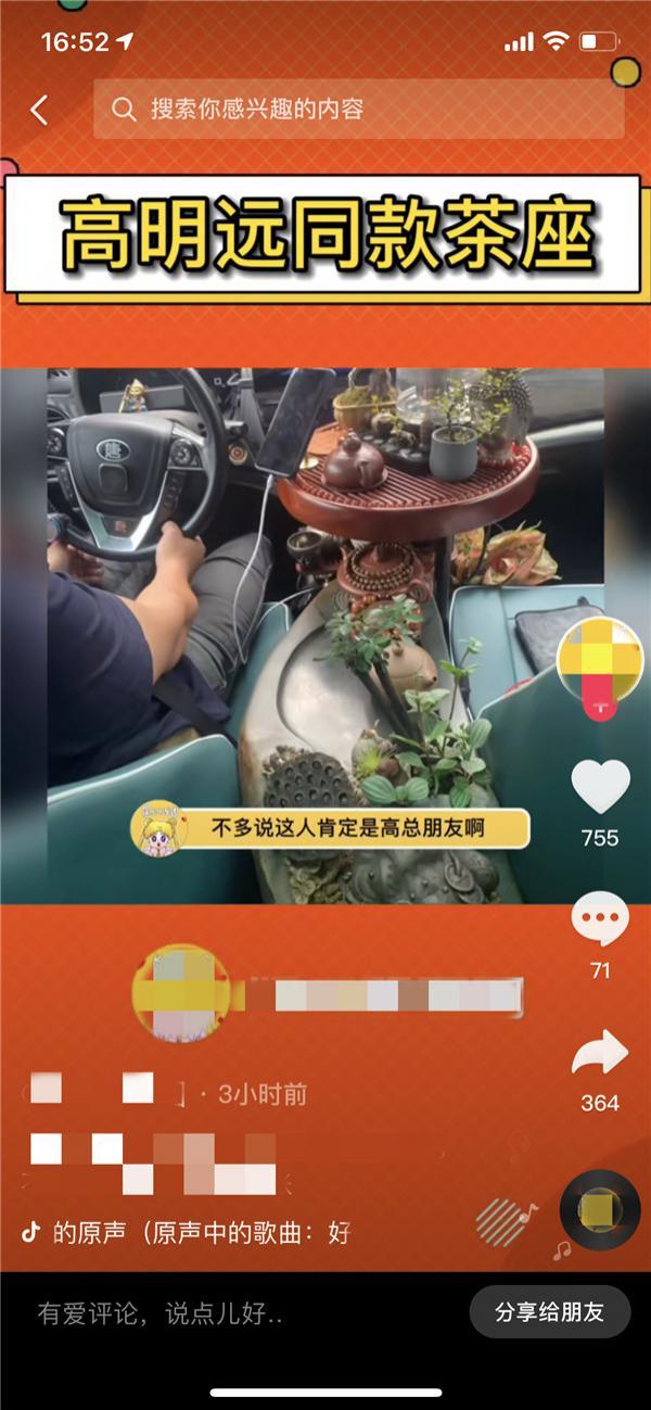 某短視頻平臺上高明遠同款茶臺 視頻截圖