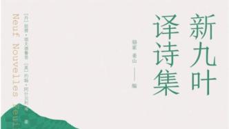 谈炯程评《新九叶·译诗集》︱在诗的翻译中，汉语已然被改变