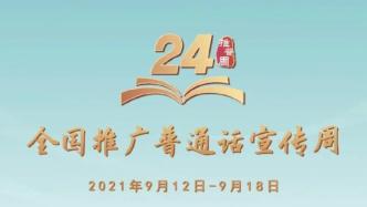 第24届全国推广普通话宣传周活动于9月12-18日举行