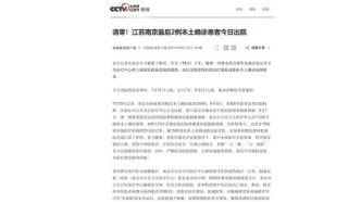 江苏南京最后2例本土确诊患者今日出院，系一对母女