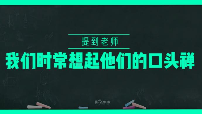 “你们是我带过最差的一届”……你的老师说过哪些经典语录？