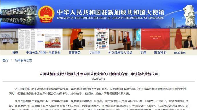 中使馆 接到数十名在新加坡中国公民染疫求助 提醒审慎赴新