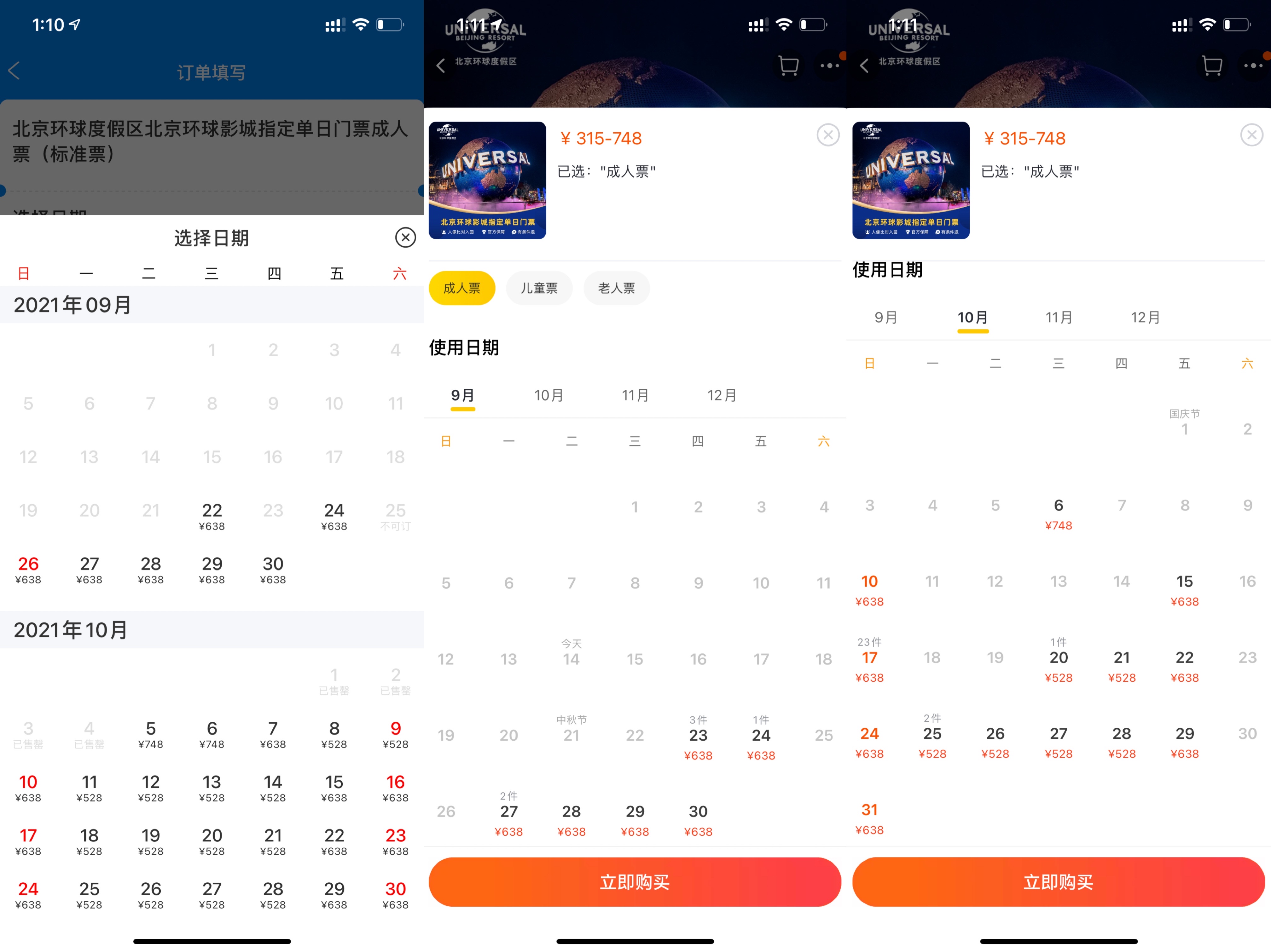 截至当日1时11分，在线旅游平台多个北京环球影城指定单日门票售罄。