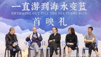 《一直游到海水变蓝》北京首映，半个首都文化圈的人都来了