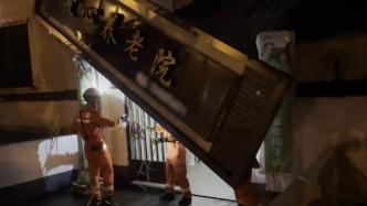 养老院广告牌被吹落，宁波消防紧急排险
