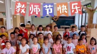 上海崇明 | 教师节快乐！来看小萌娃的各种“花式告白”
