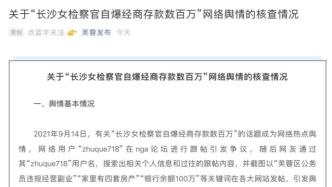 长沙芙蓉区回应“女检察官自爆经商存款数百万”：言论系吹嘘