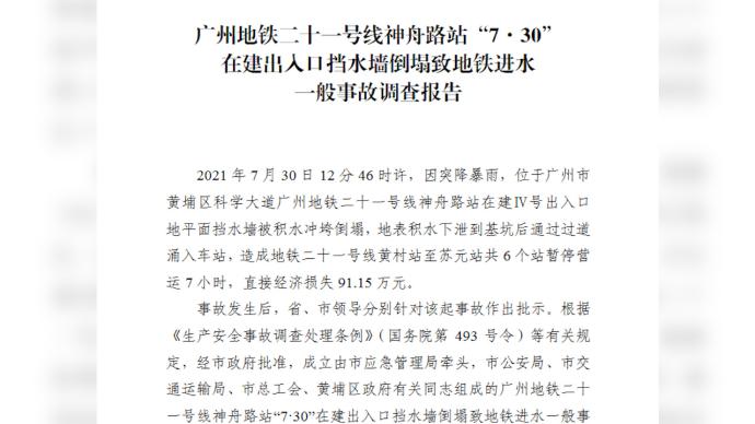 广州公布地铁21号线神舟路站“7.30”事故调查报告