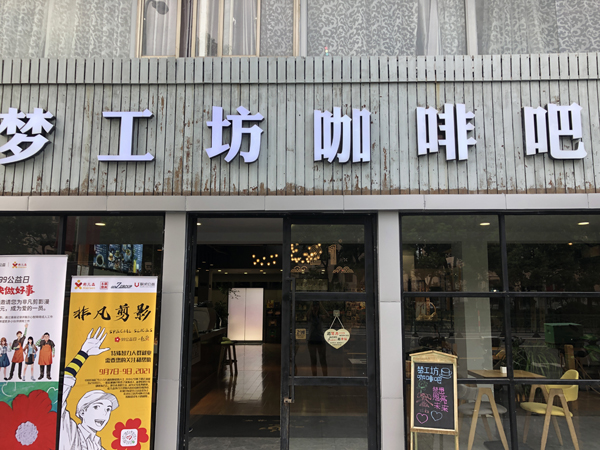 梦工坊咖啡吧门面  本文图片均为澎湃新闻高级记者  邹娟 图