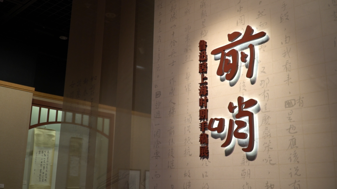 纪念鲁迅诞辰140周年，上海鲁迅纪念馆举办手稿展
