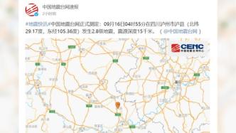 四川泸县发生6.0级地震，已致2人死亡