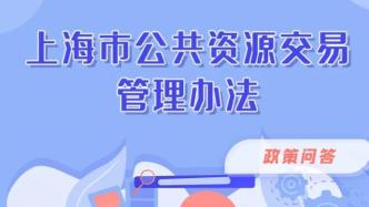 上海在全国首创开展公共资源“一网交易”改革，下月起施行