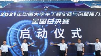 中国大学生工程实践与创新能力大赛全国总决赛在京开幕