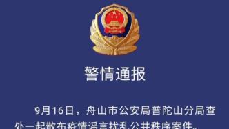 散布“9个来普陀山的莆田人确诊新冠肺炎”谣言者被警方行拘
