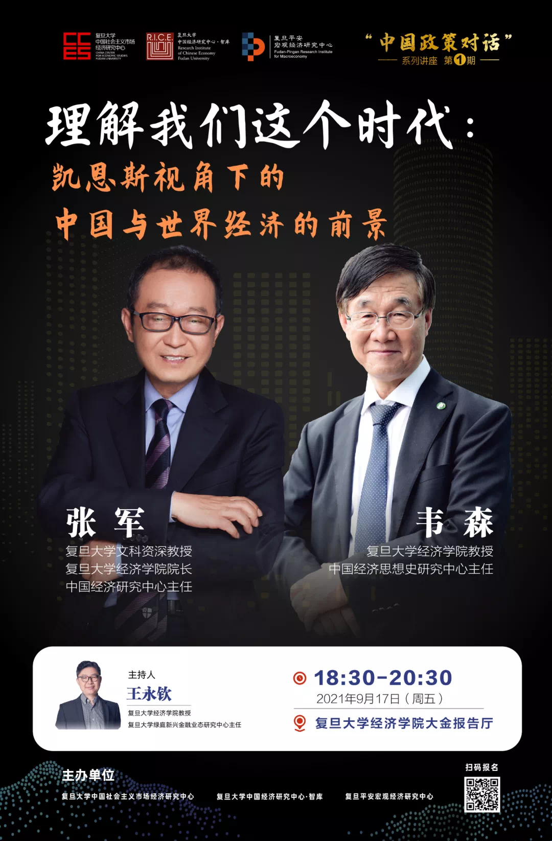 讲座预告|张军对谈韦森:如何看待中国与世界经济的前景