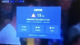 四川泸县发生6.0级地震，电视、手机、大喇叭再次提前预警