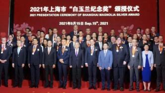 来自15个国家的50位外籍人士荣获上海市“白玉兰纪念奖”