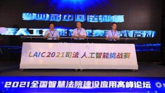 第四届司法人工智能挑战赛启动：人工智能是司法发展必经途径