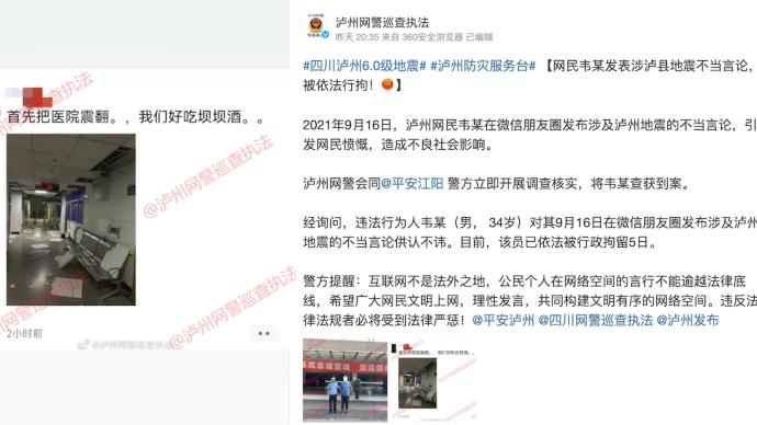 网民发表涉泸县地震不当言论，四川泸州警方：行拘5日