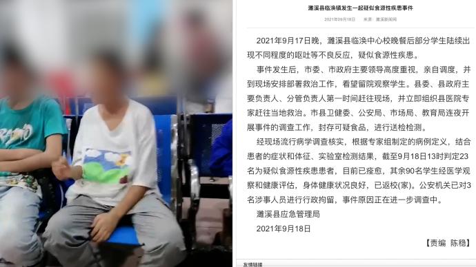 安徽濉溪县通报“学校23人疑食源性疾患”：涉事3人被行拘