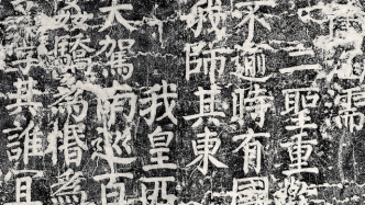摩崖上的颜真卿苏轼书法，从潇湘来到北京