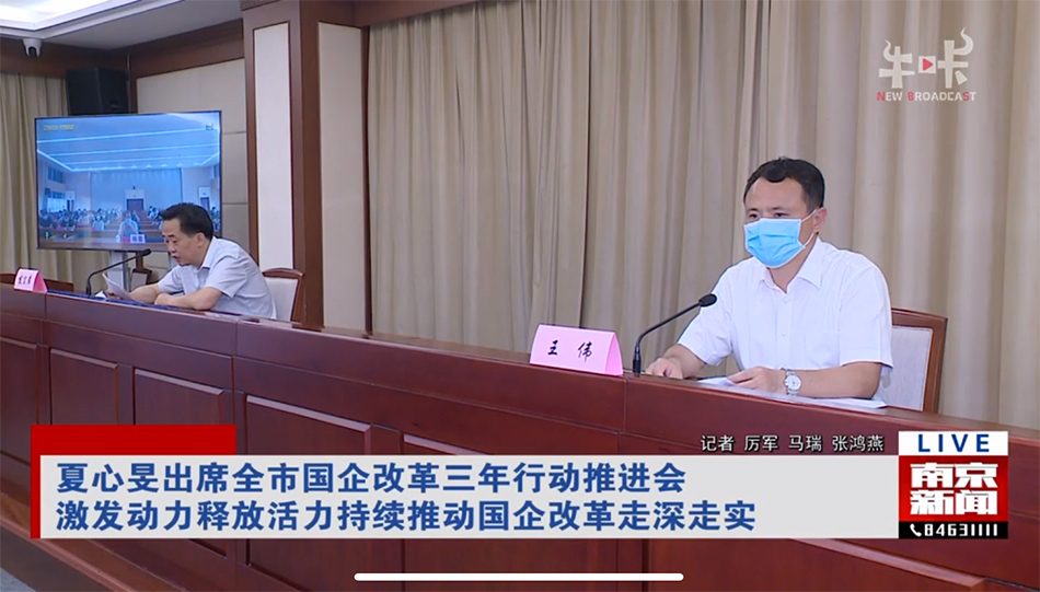 9月3日,南京市召开全市国企改革三年行动推进会,南京市领导王伟出席。 南京新闻 视频截图