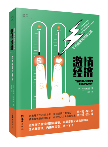 《激情经济:如何把热爱变成生意》,亚当·戴维森 著,柴颖 译,贝页图书2021版