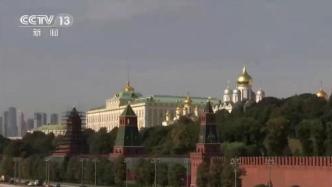 俄罗斯：美国施压致俄欧关系恶化