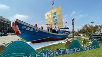 中秋小长假，一场海渔文化节在上海金山嘴渔村拉开帷幕