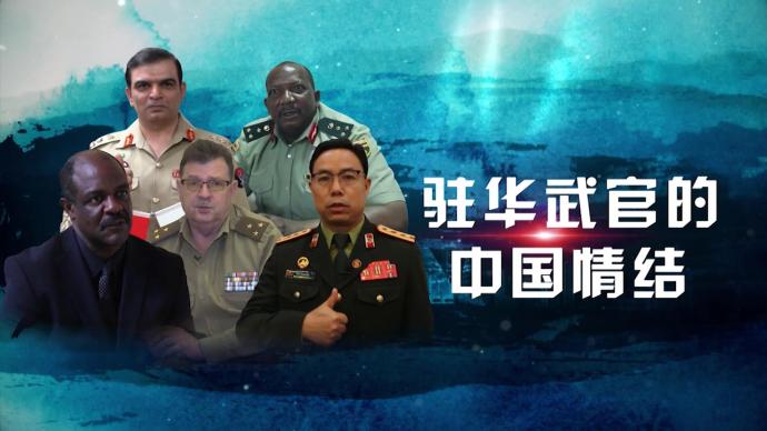 外国军人的中国故事丨驻华武官的中国情结
