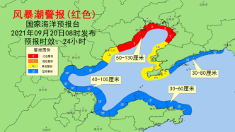 国家海洋预报台发风暴潮红警，辽东湾将现最高1.3米风暴增水