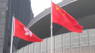 香港特区政府：落实“爱国者治港”原则的政治体制踏进新里程