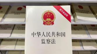 《中华人民共和国监察法实施条例》今起公布施行