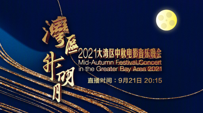 “湾区升明月”2021大湾区中秋电影音乐晚会海报