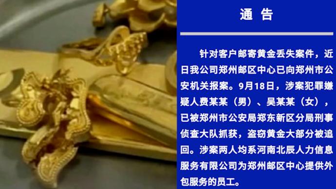河南邮政：盗窃黄金两犯罪嫌疑人已被抓获，系邮政外包员工