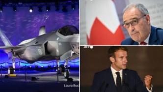 因瑞士要买美国战机法国取消两国总统会晤？爱丽舍宫：假消息