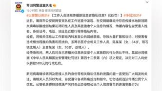 医疗业人员违规传播新冠患者隐私信息，莆田警方：罚款五百元