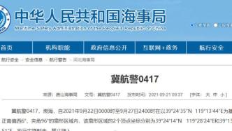 唐山海事局：9月22日至27日渤海部分海域实弹射击，禁入