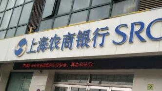 上市23個交易日股價跌逾16%，滬農商行發布穩定股價措施