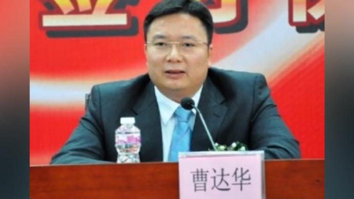 广东省政府副秘书长曹达华接受审查调查