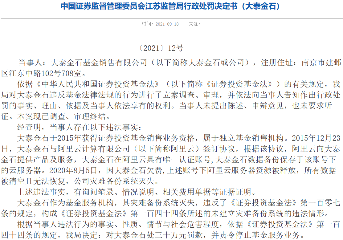 中國證券監督管理委員會江蘇監管局行政處罰決定書(大泰金石)。