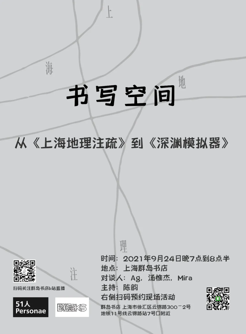 Ag的两本小说《上海地理注疏》和《深渊模拟器》都围绕“空间/地点”展开。《注疏》描绘的是那些“看似”在上海这座城市里真实存在的空间，而《深渊》则是构建了一套纯虚构、架空的赛博空间，后者作为一本书/一场游戏的根本性发问是：“我在哪里？”? 详情请关注51人微信公众号