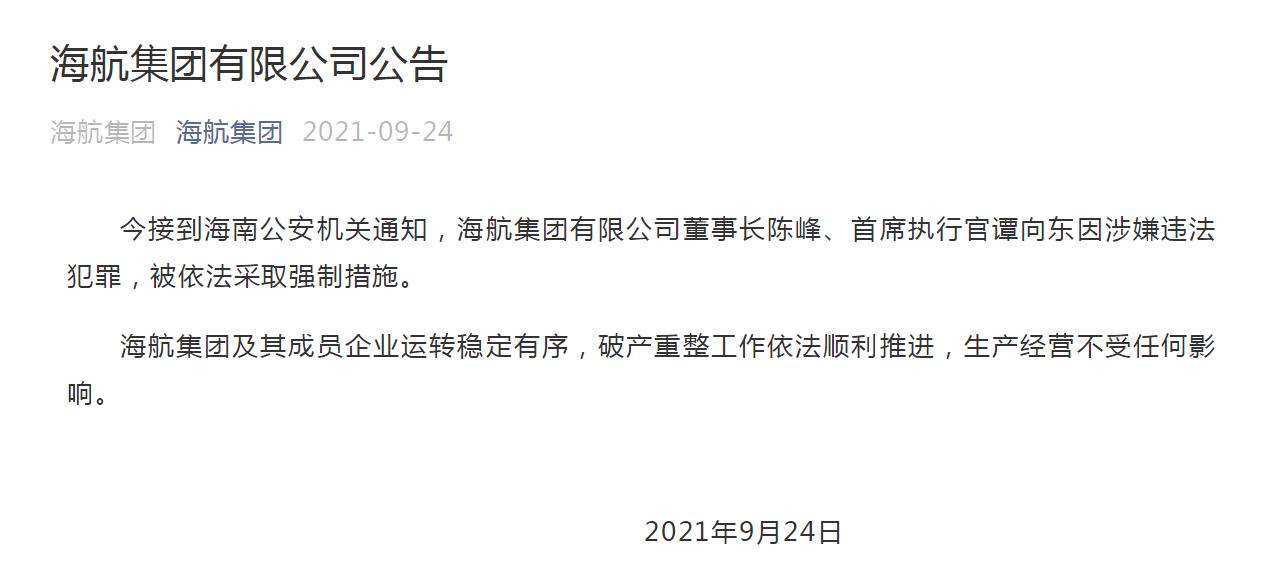 海航集团 董事长陈峰 首席执行官谭向东被依法采取强制措施 10 公司 澎湃新闻 The Paper